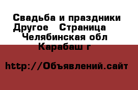 Свадьба и праздники Другое - Страница 2 . Челябинская обл.,Карабаш г.